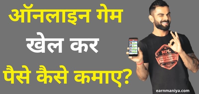 How to Earn Money by Playing Mobile Game in Hindi