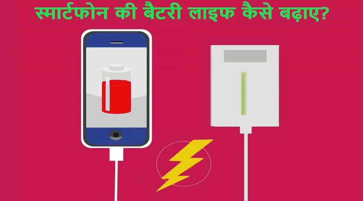 11 Tips To Save Your Mobile Battery [HINDI] 2023