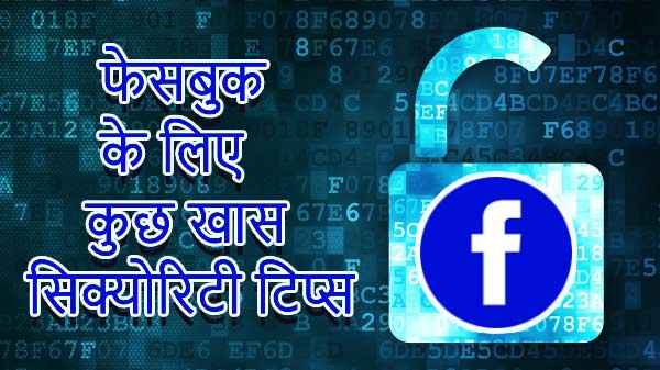 How to secure your Facebook account from hackers in hindi