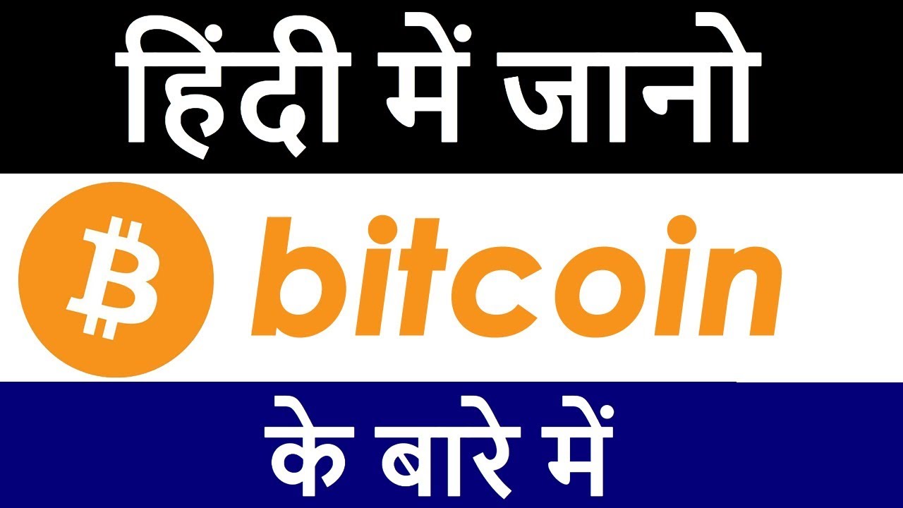 What is Bitcoin in hindi